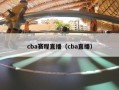 cba赛程直播（cba直播）