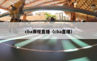 cba赛程直播（cba直播）