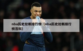 nba历史抢断排行榜（nba历史抢断排行榜百科）