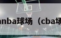 cbanba球场（cba场地）