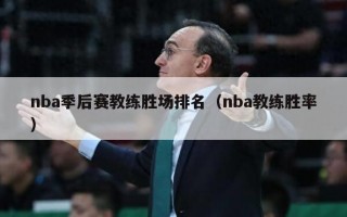 nba季后赛教练胜场排名（nba教练胜率）