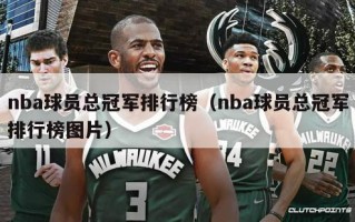 nba球员总冠军排行榜（nba球员总冠军排行榜图片）