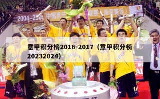 意甲积分榜2016-2017（意甲积分榜20232024）