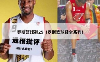 罗斯篮球鞋25（罗斯篮球鞋全系列）