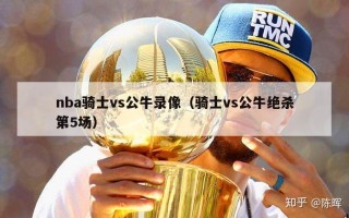 nba骑士vs公牛录像（骑士vs公牛绝杀第5场）