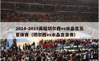 2014-2015英超切尔西vs水晶宫五星体育（切尔西vs水晶宫录像）