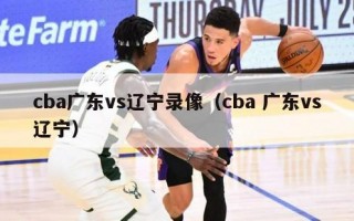 cba广东vs辽宁录像（cba 广东vs辽宁）