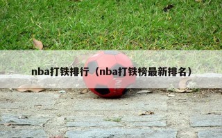 nba打铁排行（nba打铁榜最新排名）