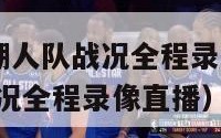 新赛季nba湖人队战况全程录像（新赛季nba湖人队战况全程录像直播）