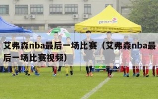 艾弗森nba最后一场比赛（艾弗森nba最后一场比赛视频）