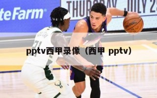 pptv西甲录像（西甲 pptv）