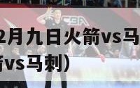 nba0412月九日火箭vs马刺（12月17日火箭vs马刺）