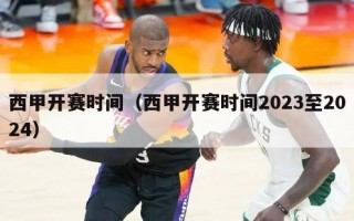 西甲开赛时间（西甲开赛时间2023至2024）