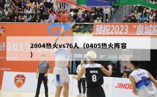 2004热火vs76人（0405热火阵容）