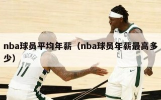 nba球员平均年薪（nba球员年薪最高多少）