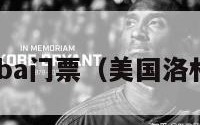 洛杉矶nba门票（美国洛杉矶nba）