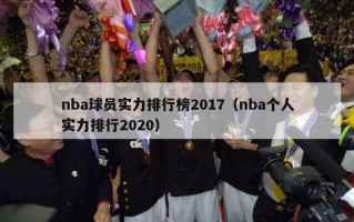 nba球员实力排行榜2017（nba个人实力排行2020）