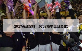 2017英超金靴（0708赛季英超金靴）