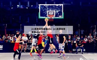 jrs免费体育直播nba（jrs免费体育直播nba 365）