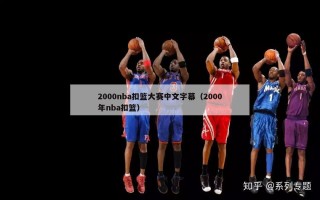 2000nba扣篮大赛中文字幕（2000年nba扣篮）