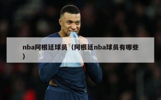 nba阿根廷球员（阿根廷nba球员有哪些）