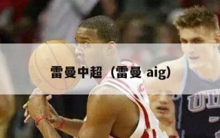 雷曼中超（雷曼 aig）