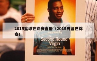 2015篮球世锦赛直播（2015男篮世锦赛）