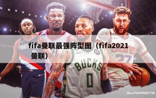 fifa曼联最强阵型图（fifa2021 曼联）