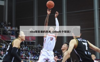 nba球员谁的吊大（nba大个球员）