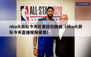 nba火箭队今天比赛回放国语（nba火箭队今天直播视频录像）