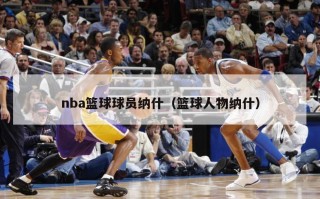 nba篮球球员纳什（篮球人物纳什）