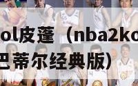 nba2kol皮蓬（nba2kol皮蓬96版vs巴蒂尔经典版）