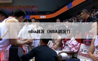 nba战况（NBA战况?）