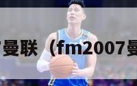 fm2007曼联（fm2007曼联战术）