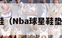 nba球星鞋（Nba球星鞋垫制作过程）