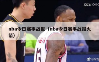 nba今日赛事战报（nba今日赛事战报火箭）