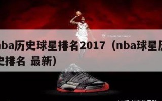 nba历史球星排名2017（nba球星历史排名 最新）