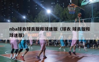 nba球衣球员版和球迷版（球衣 球员版和球迷版）