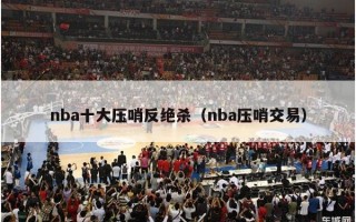 nba十大压哨反绝杀（nba压哨交易）