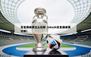 巨星巅峰赛怎么抢断（nba2k巨星巅峰赛抢断）