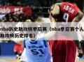 nba历史助攻榜季后赛（nba季后赛个人助攻榜历史排名）