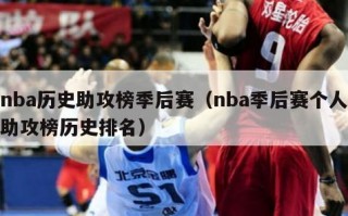 nba历史助攻榜季后赛（nba季后赛个人助攻榜历史排名）