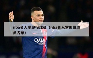 nba名人堂现役球员（nba名人堂现役球员名单）