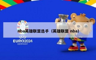 nba英雄联盟选手（英雄联盟 nba）