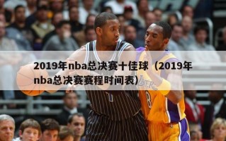 2019年nba总决赛十佳球（2019年nba总决赛赛程时间表）