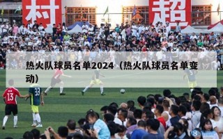 热火队球员名单2024（热火队球员名单变动）