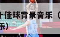 nba赛季十佳球背景音乐（nba 10佳球背景音乐）