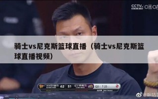 骑士vs尼克斯篮球直播（骑士vs尼克斯篮球直播视频）