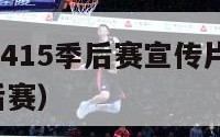 nba202415季后赛宣传片（1415nba季后赛）