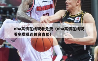 nba高清在线观看免费（nba高清在线观看免费莫西体育直播）